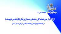 اطلاعیه شماره 2 : ثبت نام از  پذیرفته شدگان رشته فوریت های پزشکی مقطع کارشناسی ناپیوسته در دانشگاه  